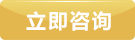 在線(xiàn)咨詢(xún)